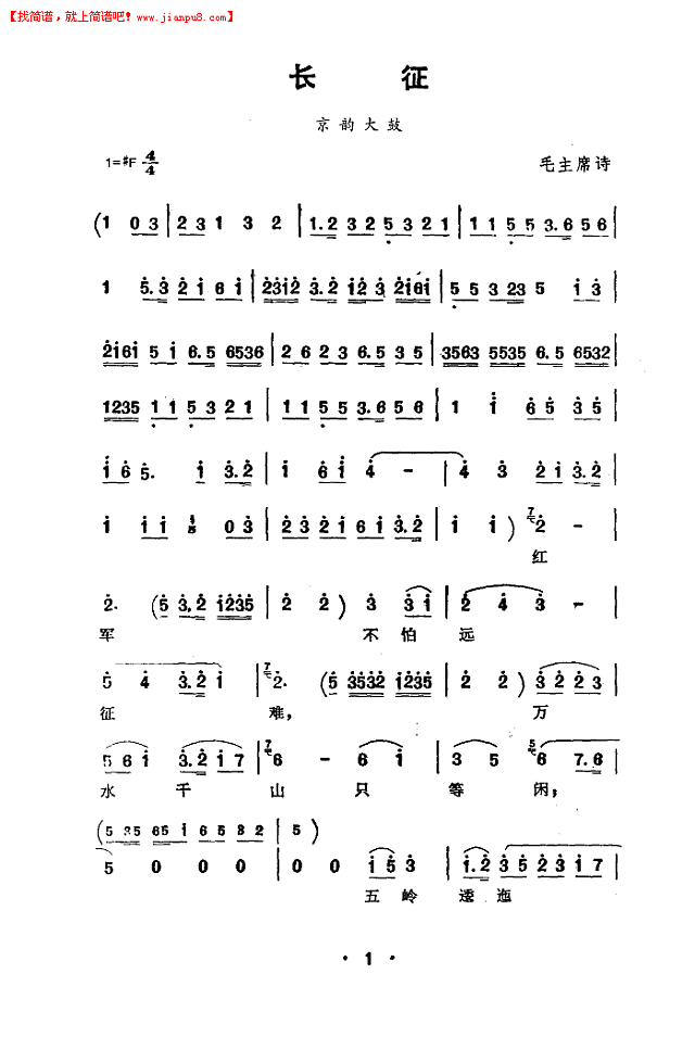 骆玉笙 长征(京韵大鼓)简谱pic1 www.jianpu8.cn