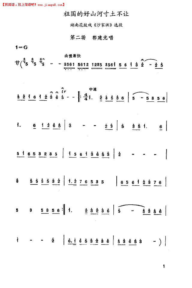 祖国的好山河寸土不让(湖南花鼓戏)简谱
