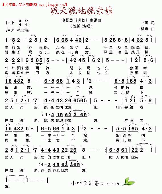 衡越 跪天跪地跪亲娘（电视剧《满秋》主题曲）简谱 pic1 www.jianpu8.cn