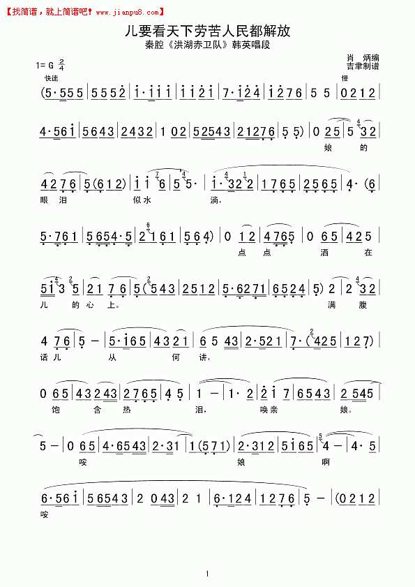 儿要看天下劳苦人民都解放（秦腔唱段）简谱