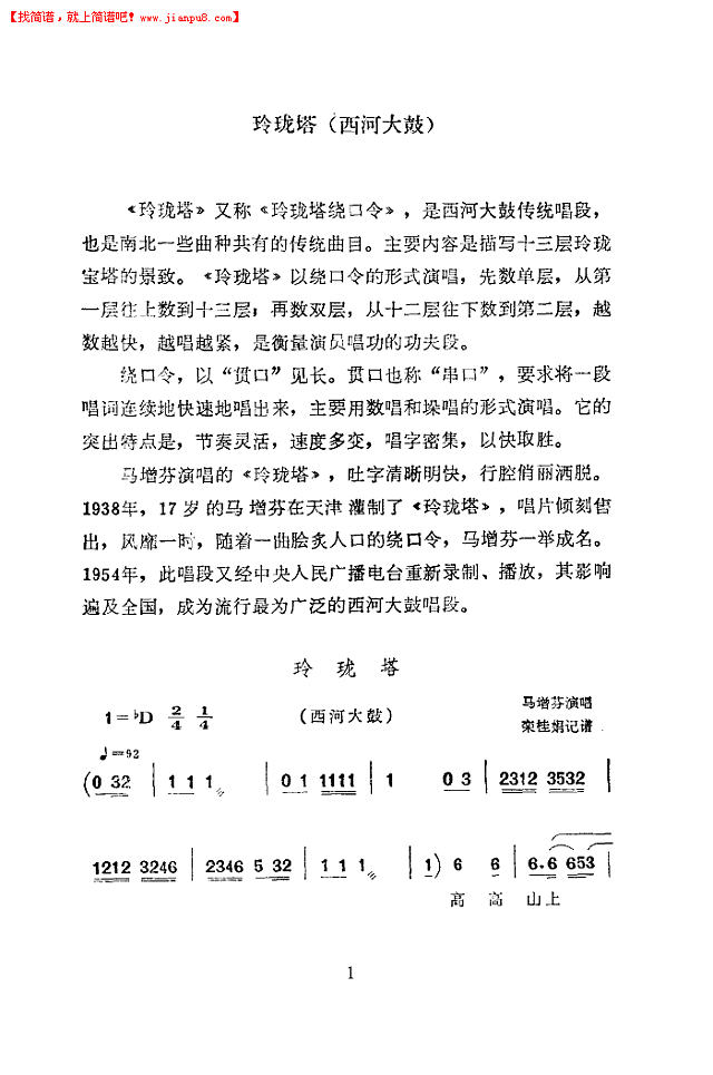 马增芬 玲珑塔(西河大鼓)简谱pic1 www.jianpu8.cn