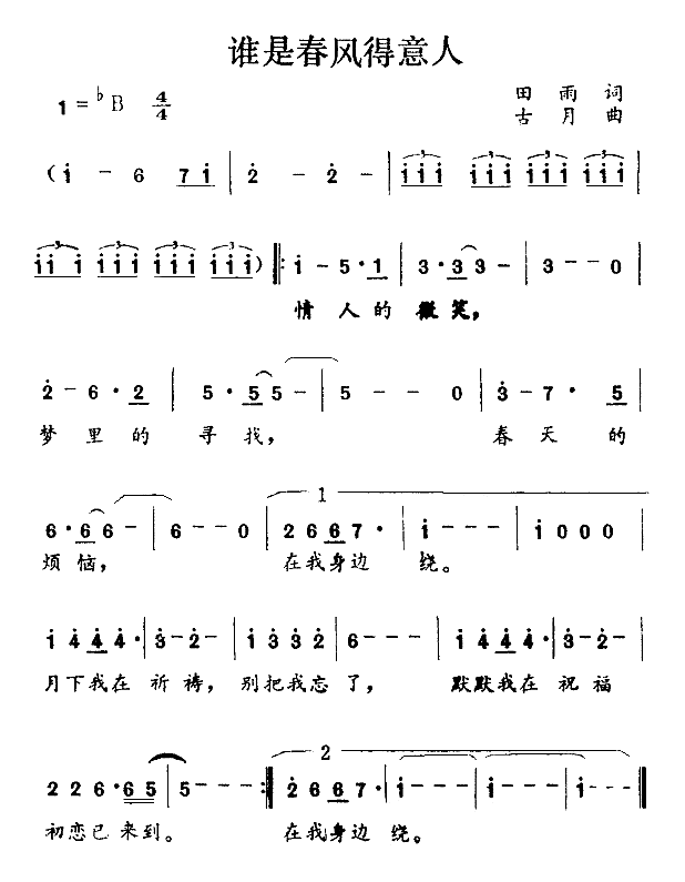 谁是春风得意人简谱
