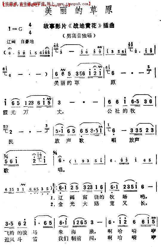 美丽的草原（电影《战地黄花》插曲）简谱