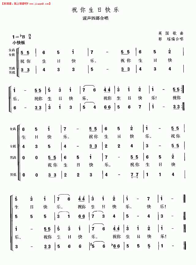 祝你生日快乐（混声四部合唱）简谱