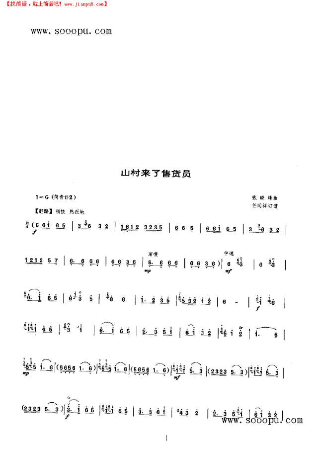 山村来了售货员 民乐类 唢呐其他曲谱