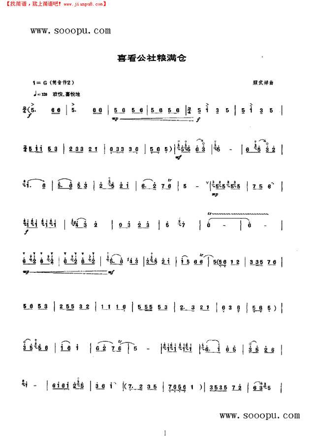 喜看公社粮满仓 民乐类 唢呐其他曲谱
