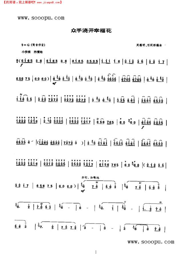 众手浇开幸福花 民乐类 唢呐其他曲谱