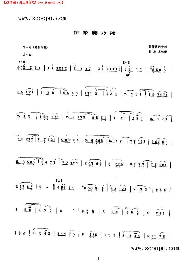 伊犁赛乃姆 民乐类 唢呐其他曲谱