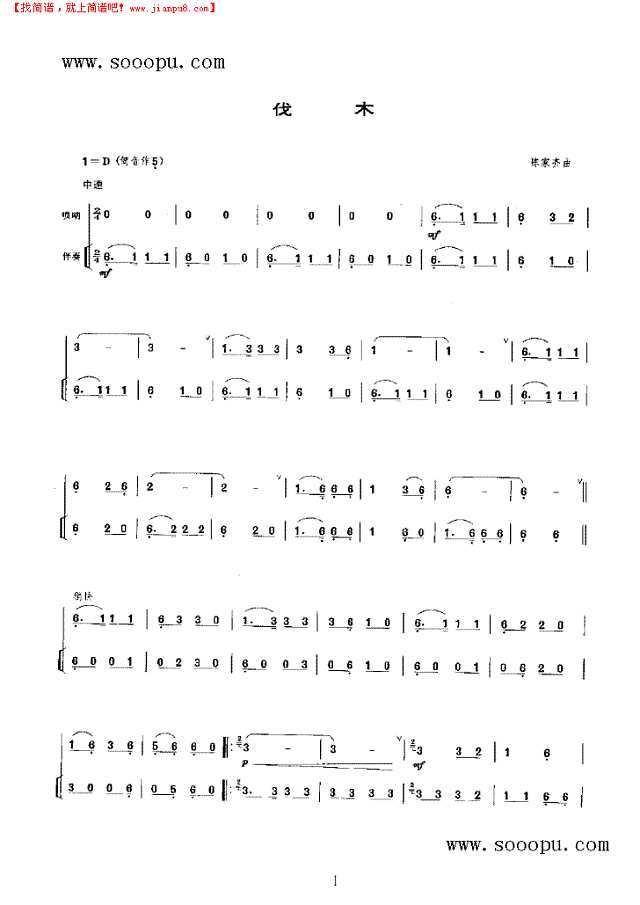 伐木 民乐类 唢呐其他曲谱