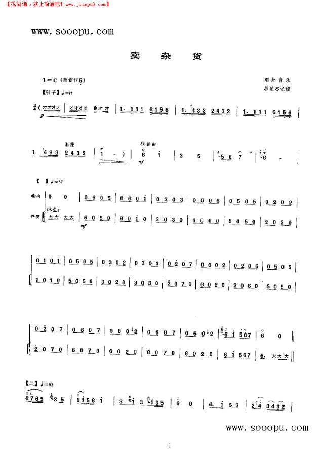卖杂货 民乐类 唢呐其他曲谱
