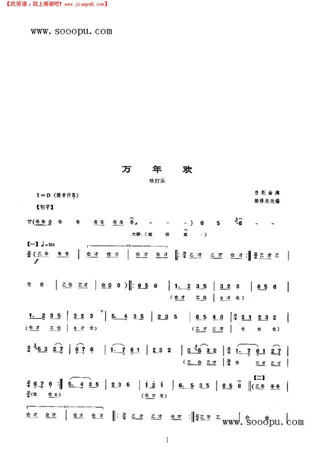 万年欢 民乐类 唢呐其他曲谱