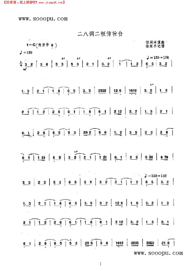 二八调二板傍妆台 民乐类 唢呐其他曲谱