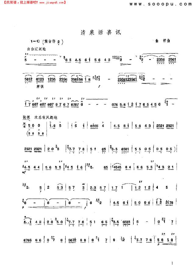 清泉话喜讯 民乐类 竹笛其他曲谱
