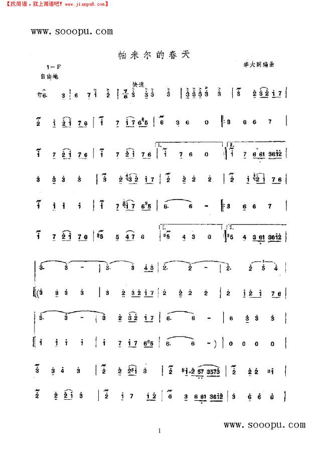 帕米尔的春天 民乐类 竹笛其他曲谱