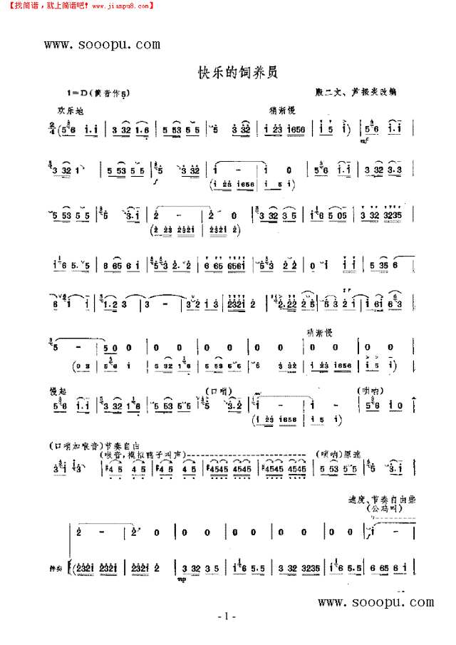 快乐的饲养员 民乐类 唢呐其他曲谱