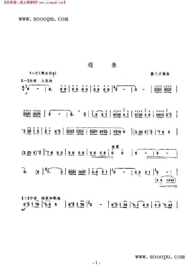 迎亲 民乐类 唢呐其他曲谱