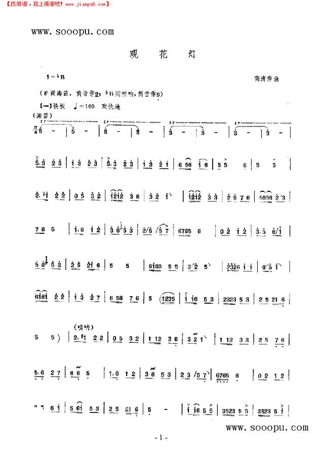 观花灯 民乐类 唢呐其他曲谱