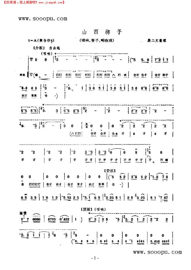 山西梆子 民乐类 唢呐其他曲谱