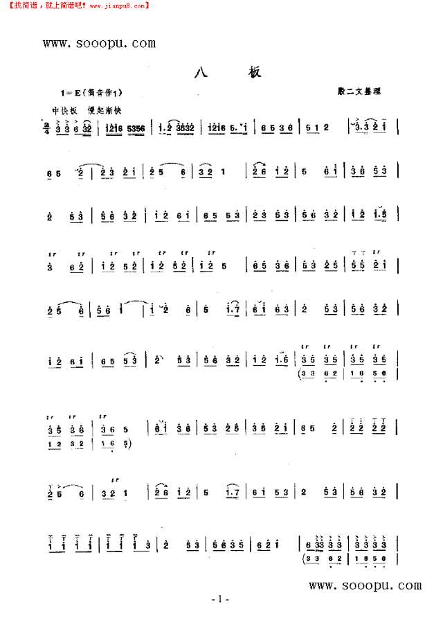 八板 民乐类 唢呐其他曲谱