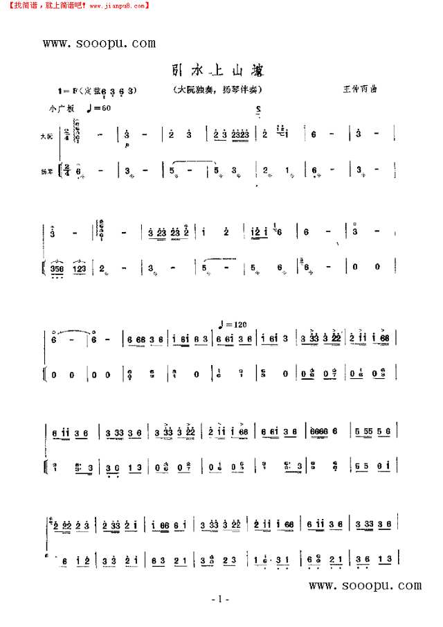 引水上山坡 民乐类 阮其他曲谱