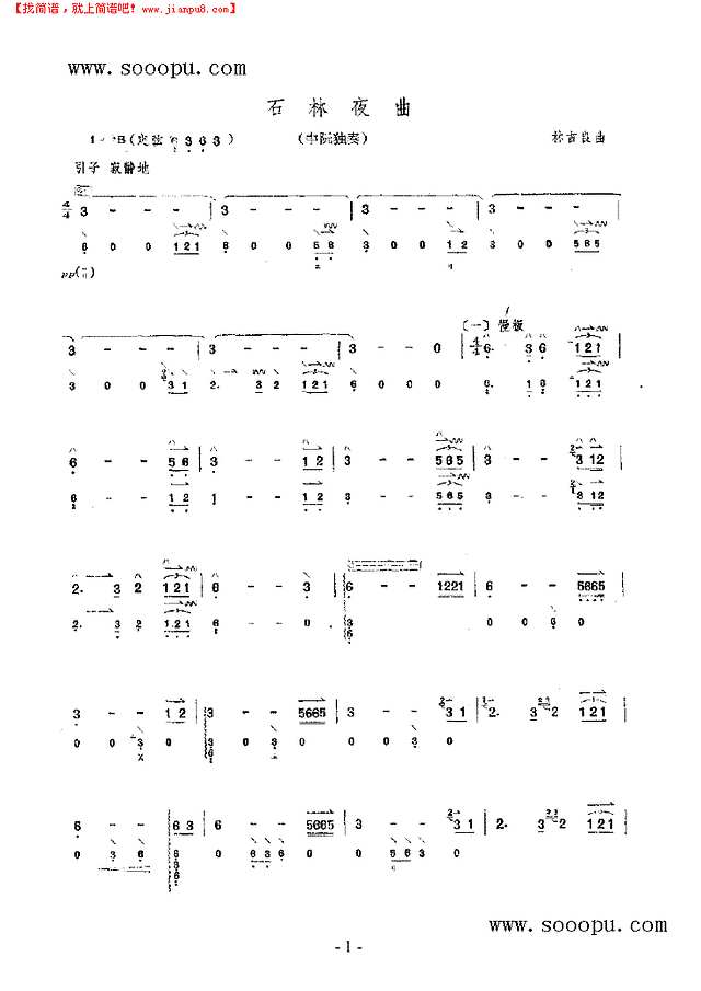 石林夜曲 民乐类 阮其他曲谱