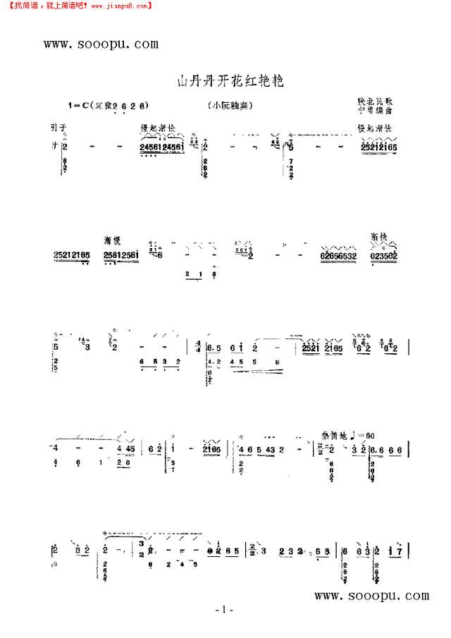 山丹丹开花红艳艳阮谱其他曲谱

