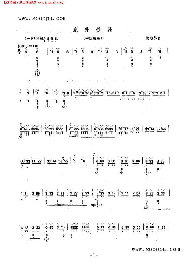 塞外铁骑 民乐类 阮其他曲谱