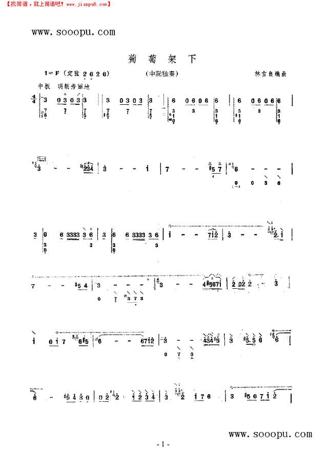 葡萄架下 民乐类 阮其他曲谱