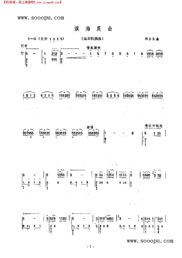 滨海晨曲 民乐类 阮其他曲谱