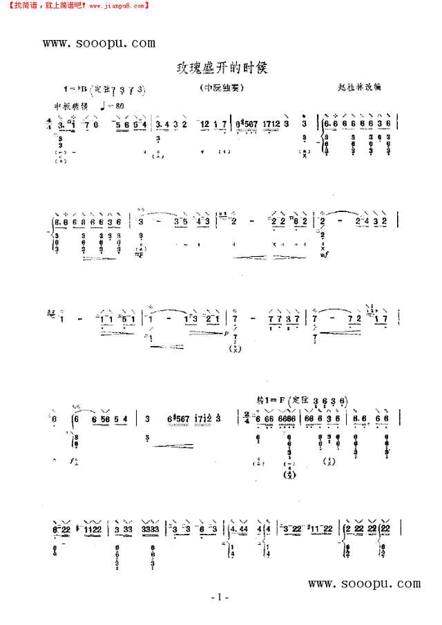 玫瑰盛开的时候 民乐类 阮其他曲谱