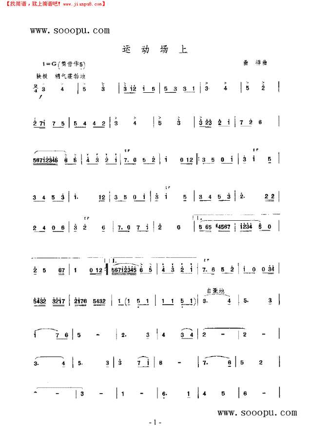 在运动场上 民乐类 竹笛其他曲谱