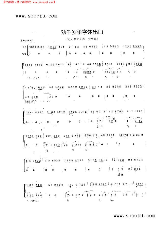 劝千岁杀字休出口—老生唱腔 其他类 戏曲谱其他曲谱