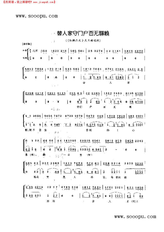 替人家守门户百无聊赖—旦角唱腔 其他类 戏曲谱其他曲谱