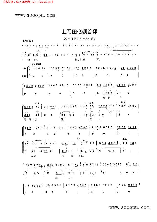 上写田伦顿首拜—老生唱腔 其他类 戏曲谱其他曲谱