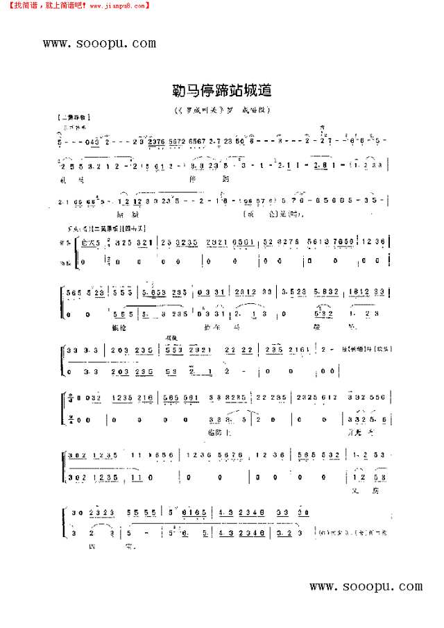 勒马停蹄站城道—小生唱腔 其他类 戏曲谱其他曲谱