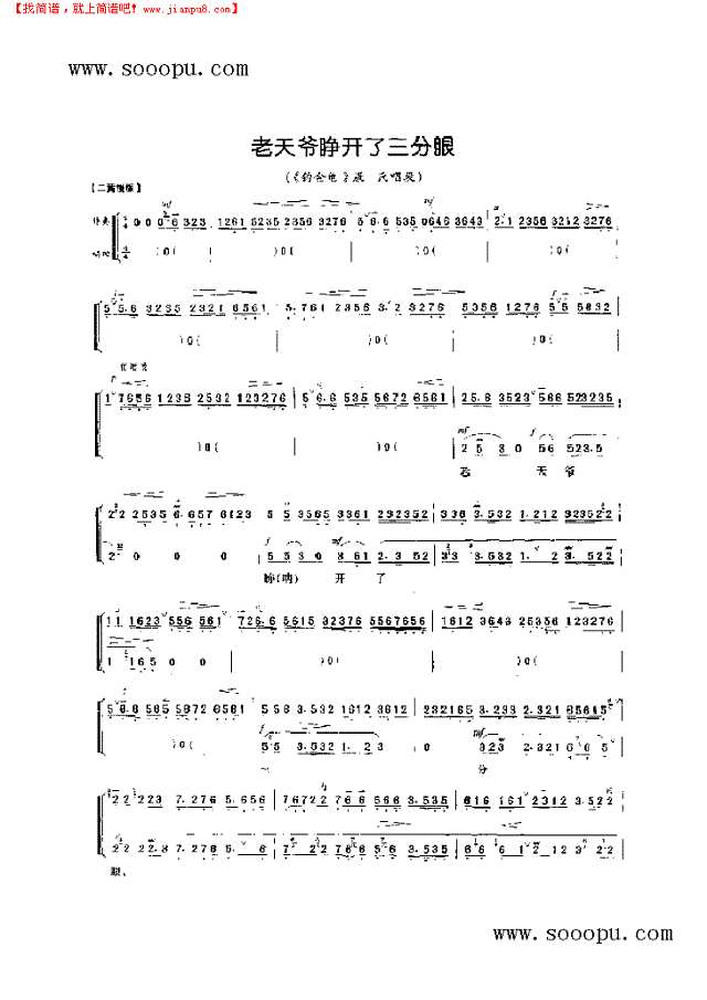 老天爷睁开了三分眼—老旦唱腔 其他类 戏曲谱其他曲谱