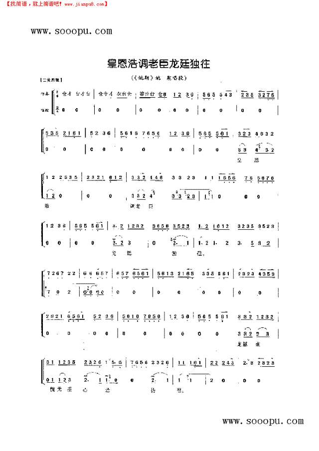 皇恩浩调老臣龙延独往—花旦唱腔 其他类 戏曲谱其他曲谱