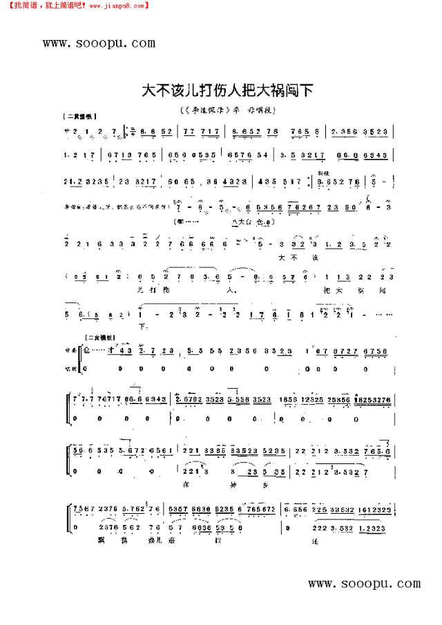 大不该儿打伤人把大祸闯下—老旦唱腔 其他类 戏曲谱其他曲谱