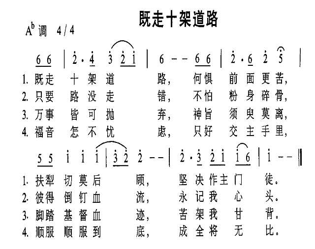 既走十架道路简谱