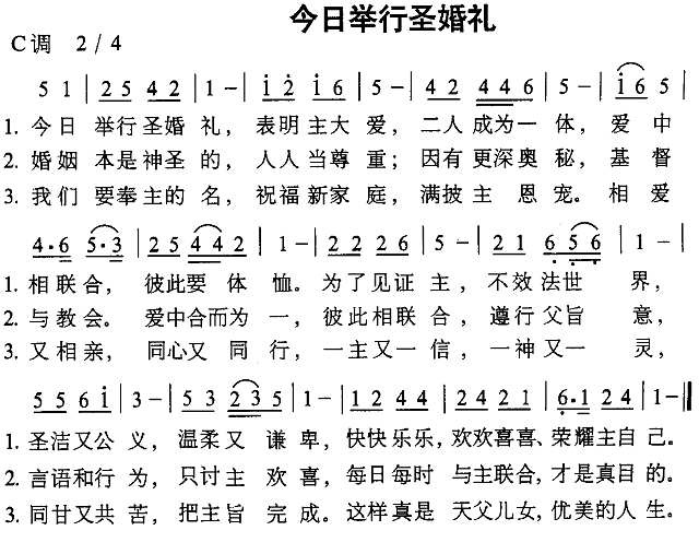 今日举行圣婚礼简谱