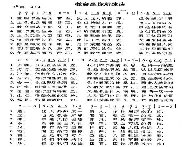 教会是你所建造简谱