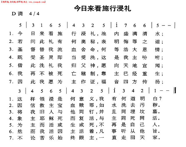 今日来看施行浸礼简谱