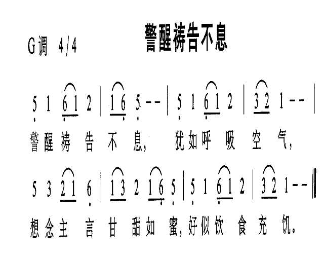 警醒祷告不息简谱