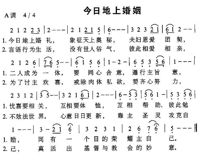 今日地上婚姻简谱