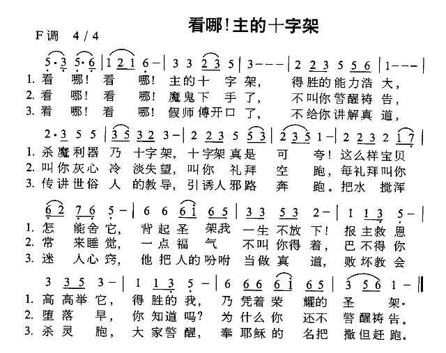 看哪！主的十字架简谱