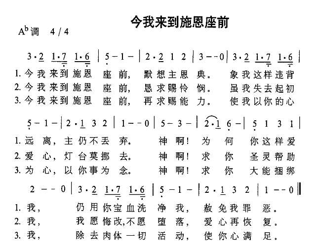 今我来到施恩座前简谱
