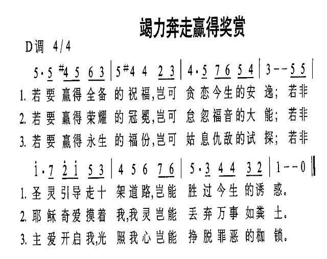 竭力奔走赢得奖赏简谱