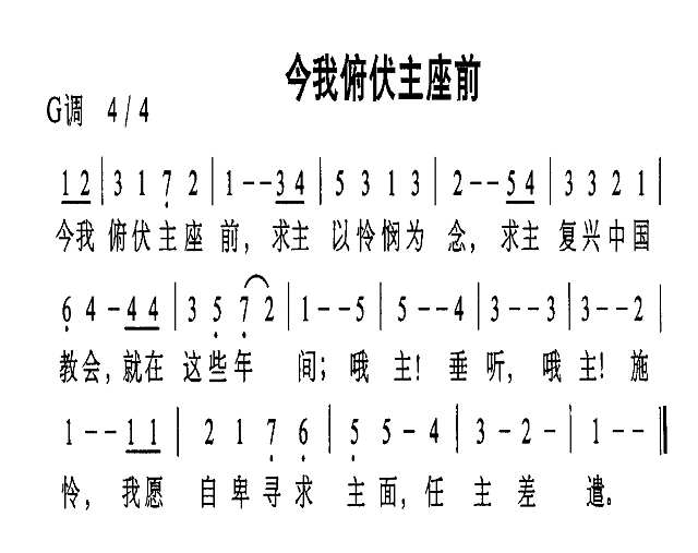 今我俯伏主座前简谱