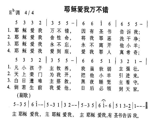 耶稣爱我万不错简谱