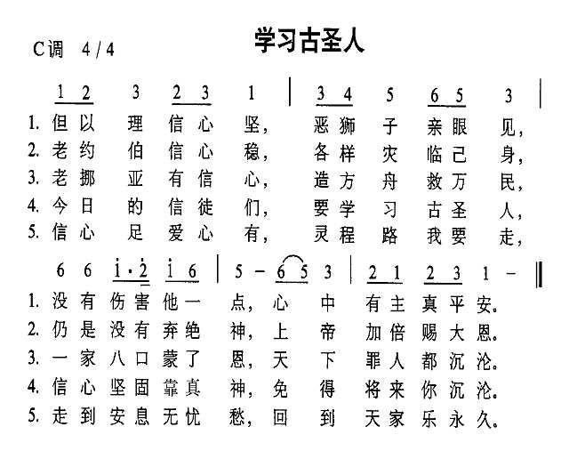 学习古圣人简谱